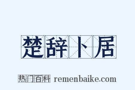楚辞卜居是什么意思的图片